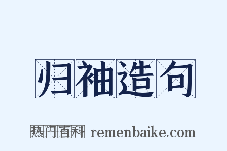 归袖造句是什么意思的图片